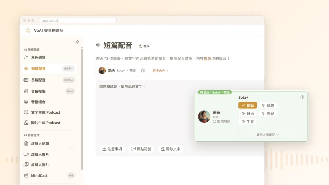 聲音創造所的短篇配音畫面，旁邊是選好的聲優卡：采芸與五種說話風格
